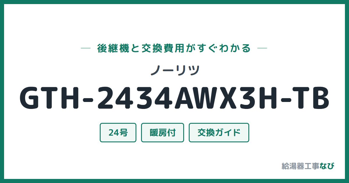 ノーリツ GTH-2434AWX3H-TBの後継機と交換費用ガイド