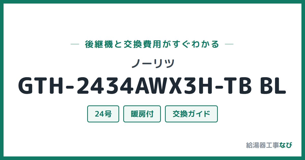 ノーリツ GTH-2434AWX3H-TB BLの後継機と交換費用ガイド