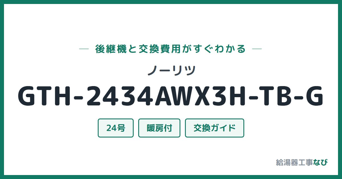 ノーリツ GTH-2434AWX3H-TB-Gの後継機と交換費用ガイド