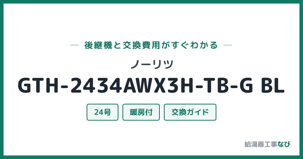 ノーリツ GTH-2434AWX3H-TB-G BLの後継機と交換費用ガイド