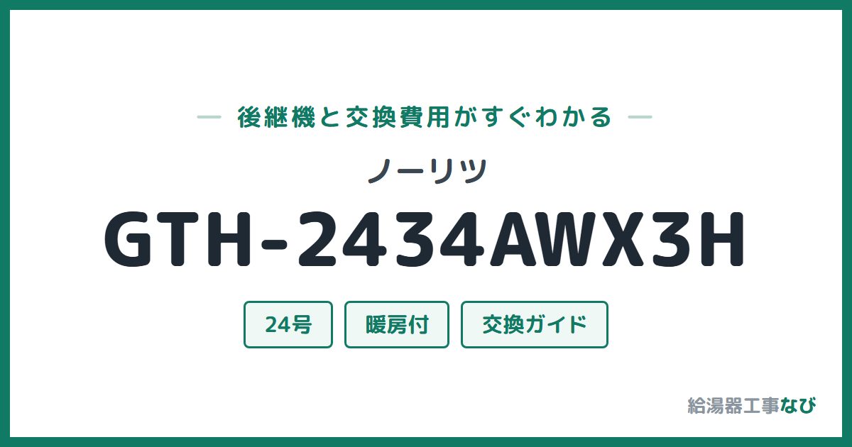 ノーリツ GTH-2434AWX3Hの後継機と交換費用ガイド