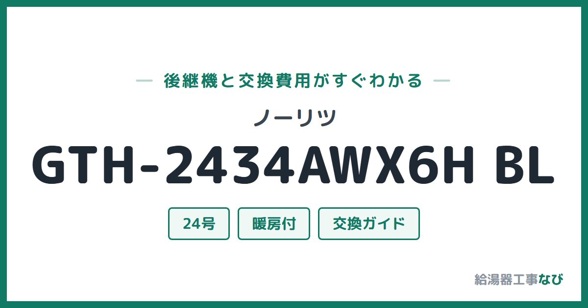 ノーリツ GTH-2434AWX6H BLの後継機と交換費用ガイド