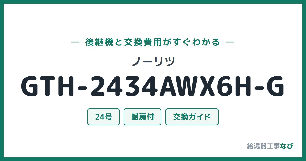 ノーリツ GTH-2434AWX6H-Gの後継機と交換費用ガイド