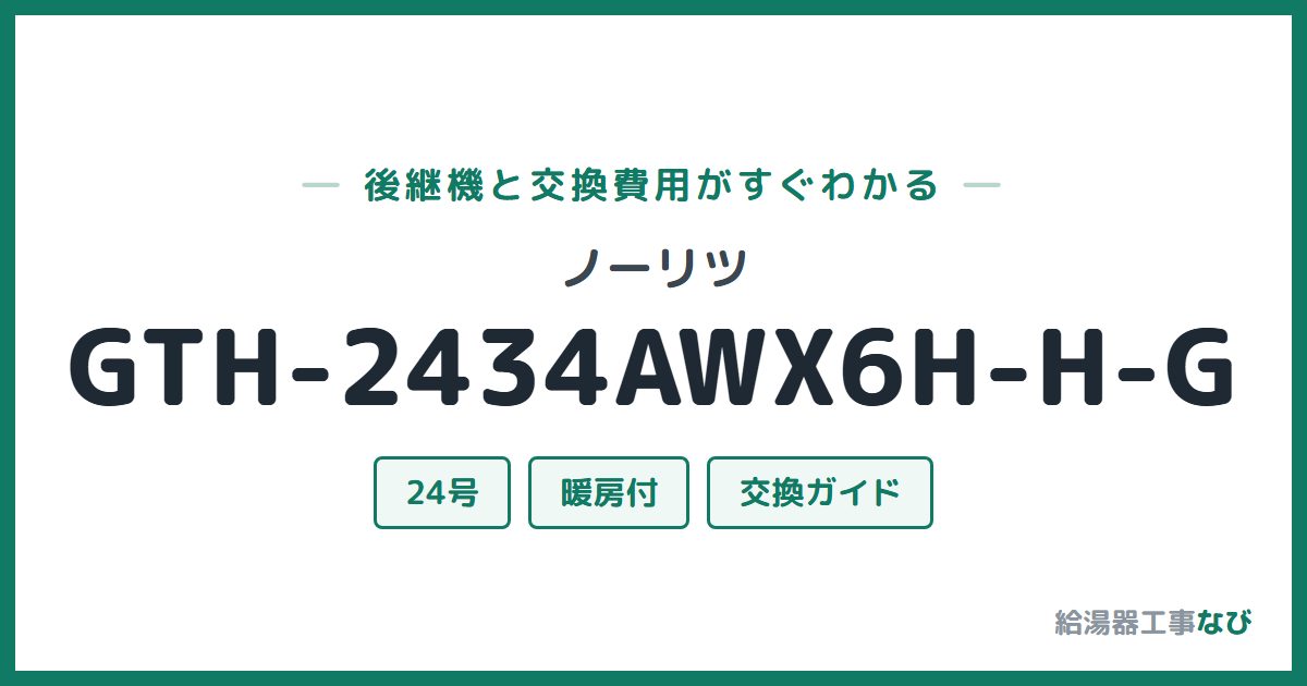 ノーリツ GTH-2434AWX6H-H-Gの後継機と交換費用ガイド