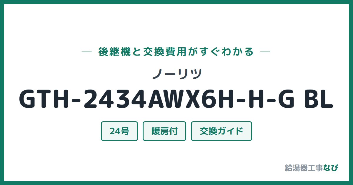ノーリツ GTH-2434AWX6H-H-G BLの後継機と交換費用ガイド