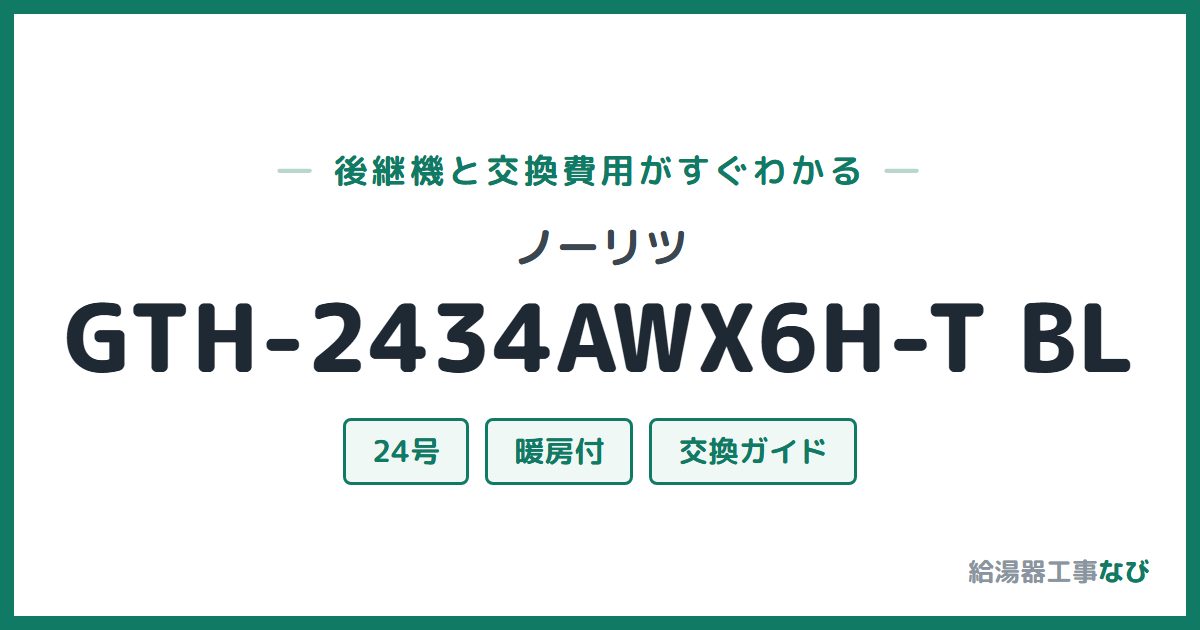 ノーリツ GTH-2434AWX6H-T BLの後継機と交換費用ガイド