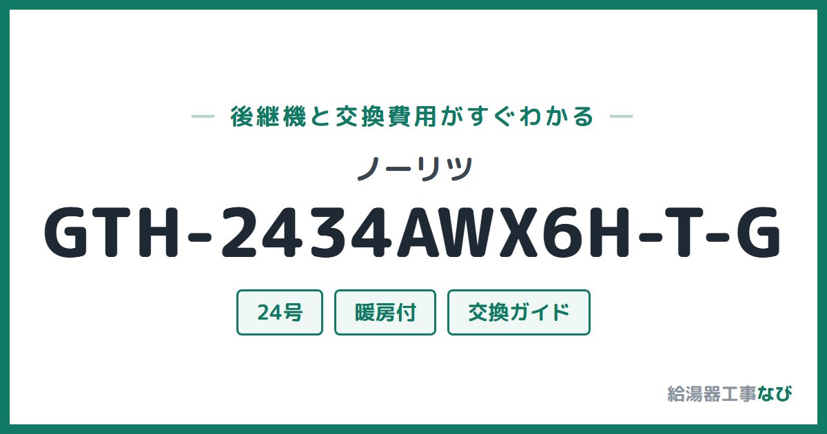 ノーリツ GTH-2434AWX6H-T-Gの後継機と交換費用ガイド