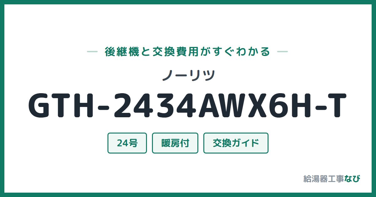 ノーリツ GTH-2434AWX6H-Tの後継機と交換費用ガイド