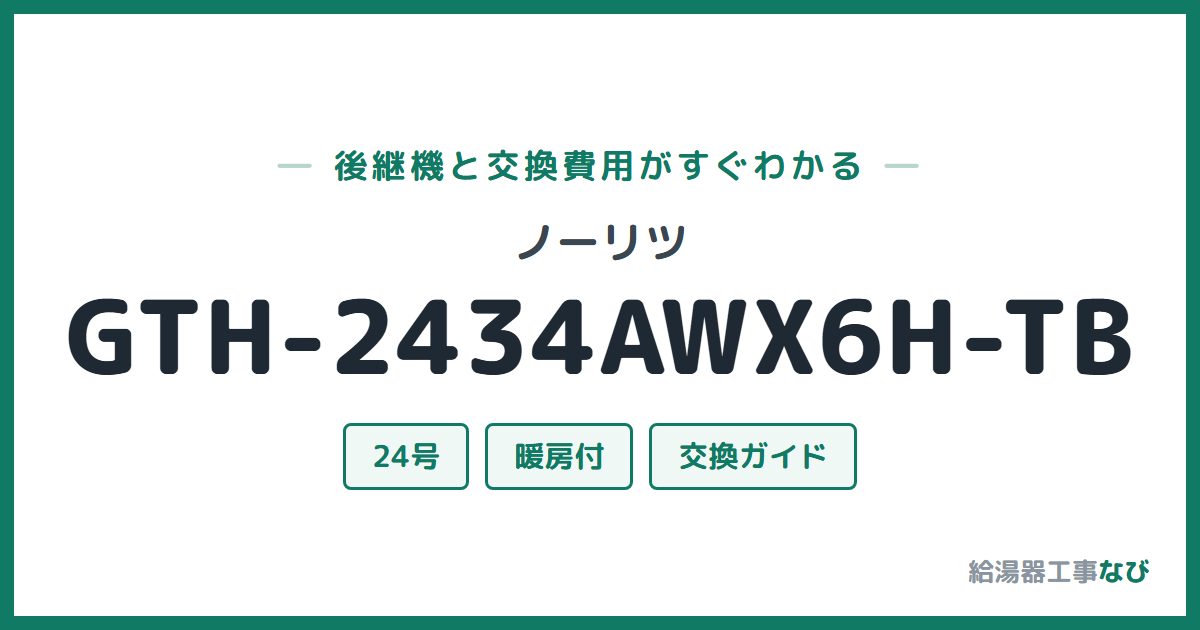 ノーリツ GTH-2434AWX6H-TBの後継機と交換費用ガイド