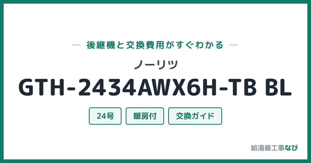 ノーリツ GTH-2434AWX6H-TB BLの後継機と交換費用ガイド