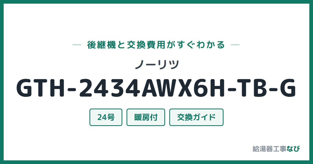 ノーリツ GTH-2434AWX6H-TB-Gの後継機と交換費用ガイド