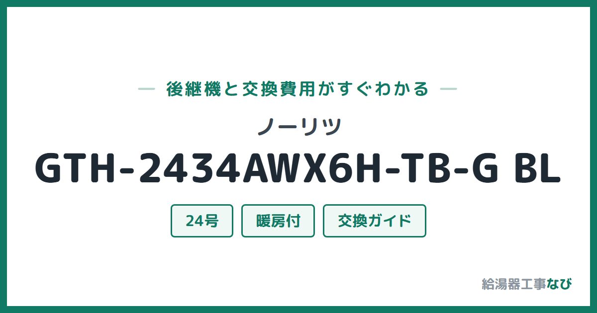 ノーリツ GTH-2434AWX6H-TB-G BLの後継機と交換費用ガイド