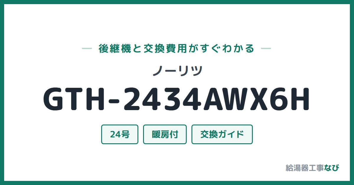 ノーリツ GTH-2434AWX6Hの後継機と交換費用ガイド