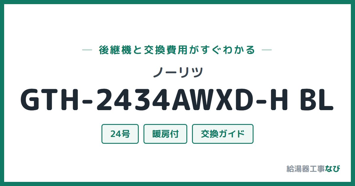 ノーリツ GTH-2434AWXD-H BLの後継機と交換費用ガイド