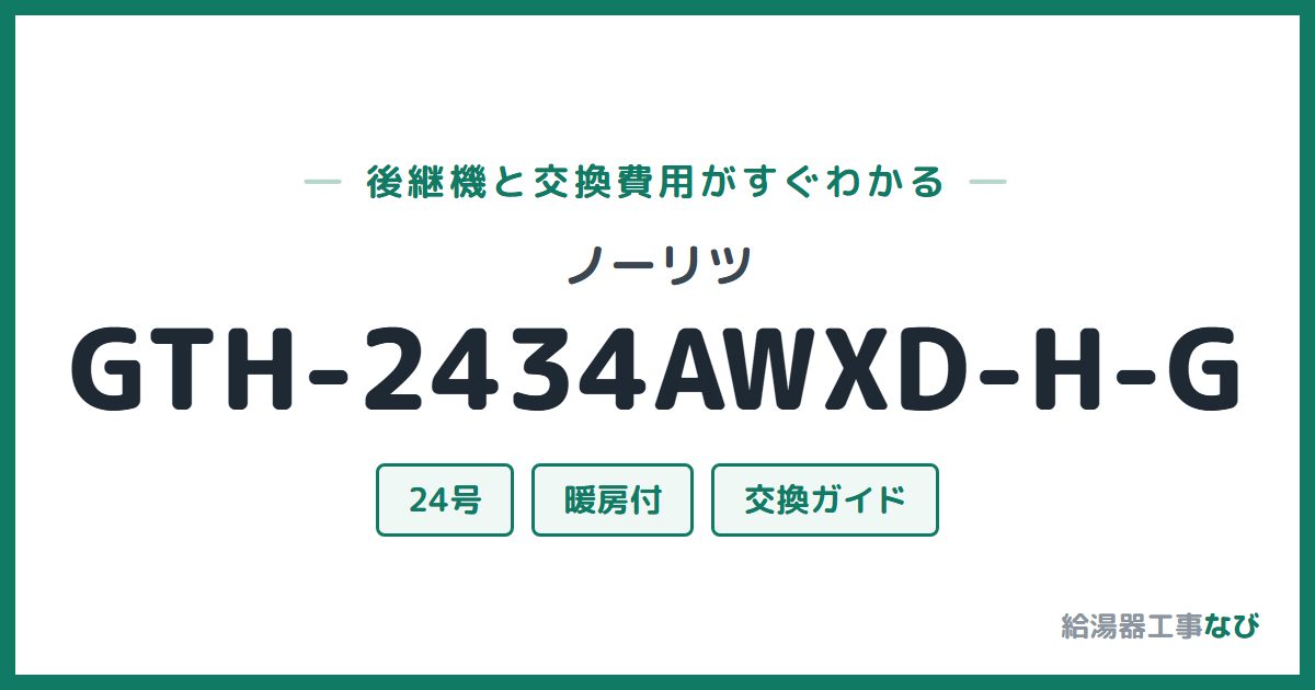 ノーリツ GTH-2434AWXD-H-Gの後継機と交換費用ガイド
