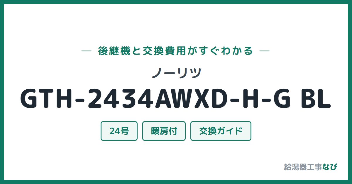 ノーリツ GTH-2434AWXD-H-G BLの後継機と交換費用ガイド
