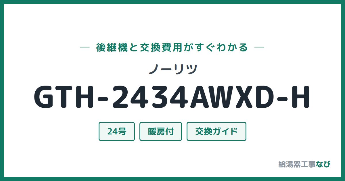 ノーリツ GTH-2434AWXD-Hの後継機と交換費用ガイド