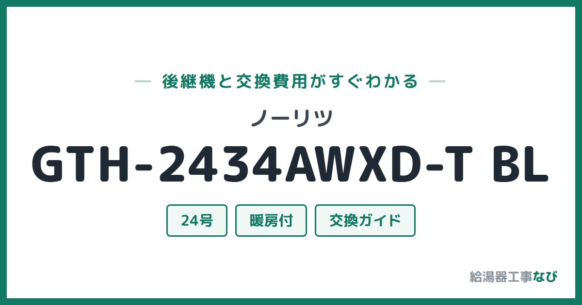 ノーリツ GTH-2434AWXD-T BLの後継機と交換費用ガイド