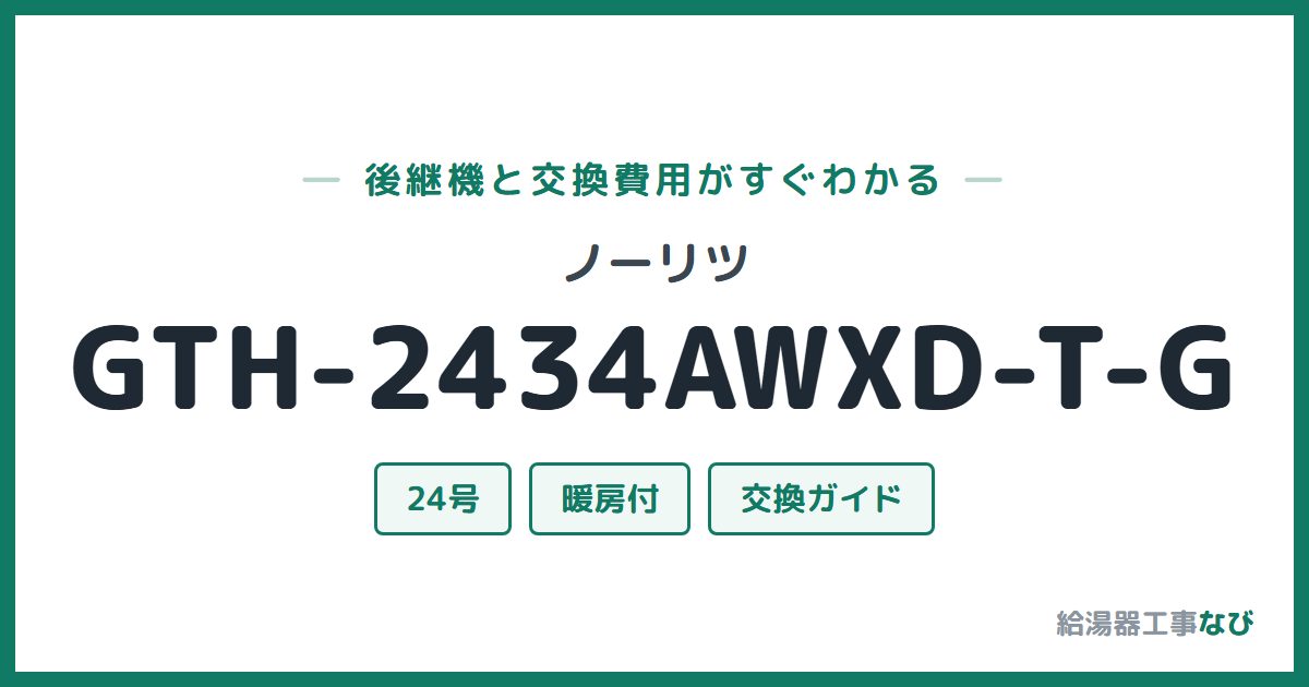 ノーリツ GTH-2434AWXD-T-Gの後継機と交換費用ガイド