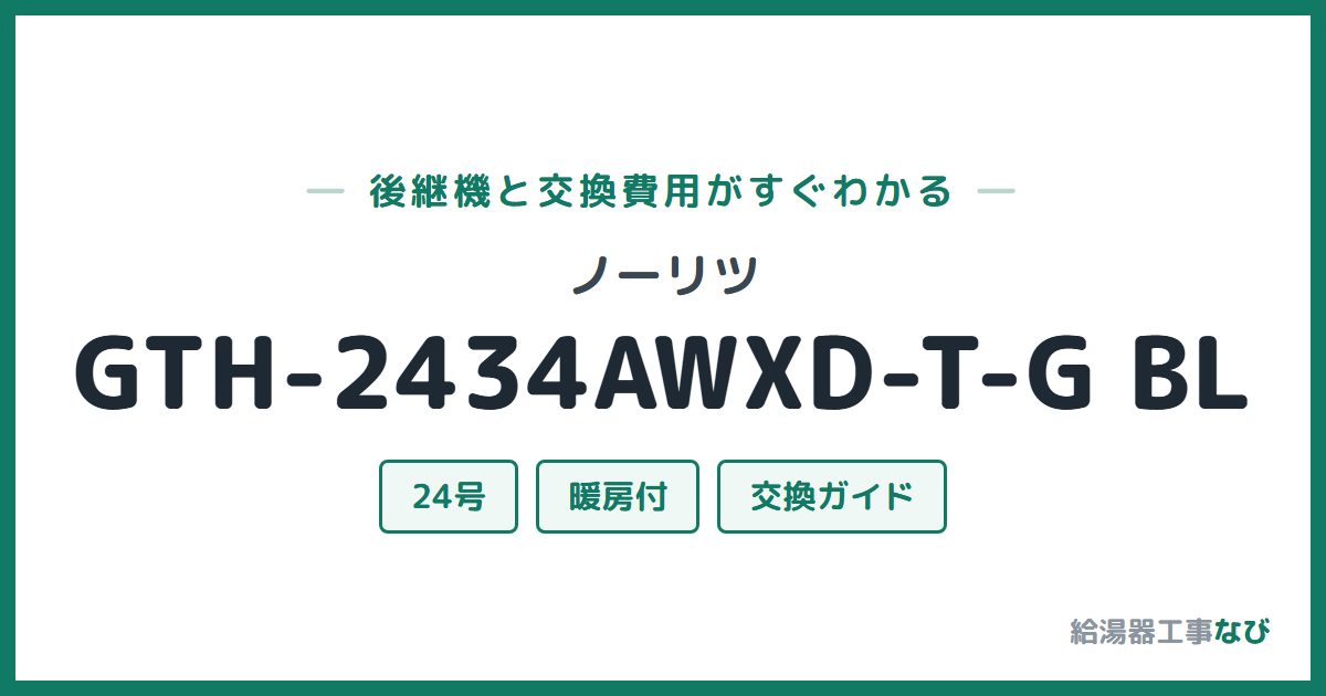 ノーリツ GTH-2434AWXD-T-G BLの後継機と交換費用ガイド