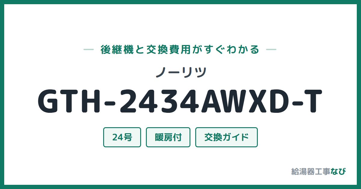 ノーリツ GTH-2434AWXD-Tの後継機と交換費用ガイド