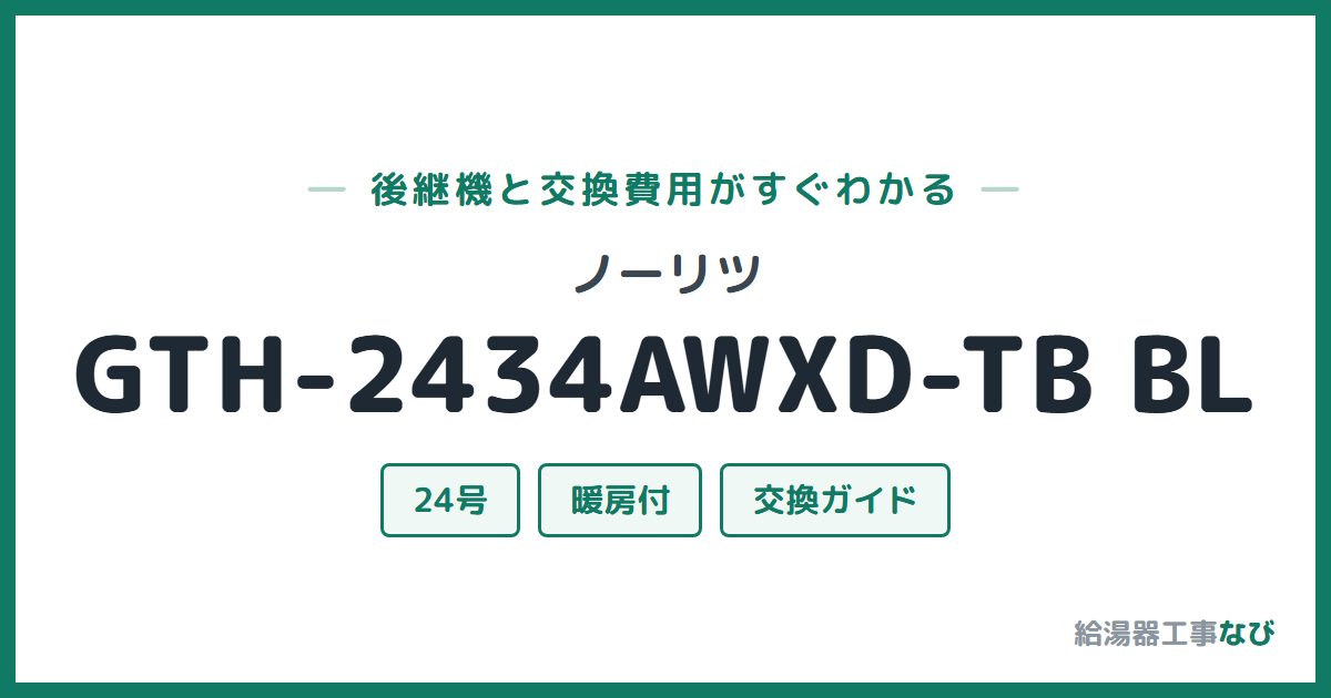 ノーリツ GTH-2434AWXD-TB BLの後継機と交換費用ガイド