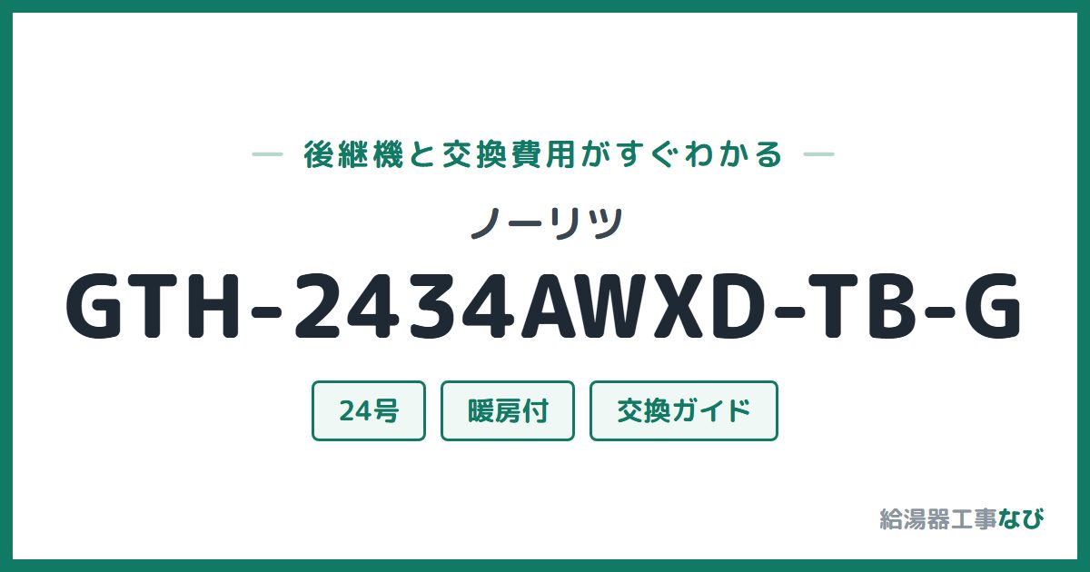 ノーリツ GTH-2434AWXD-TB-Gの後継機と交換費用ガイド