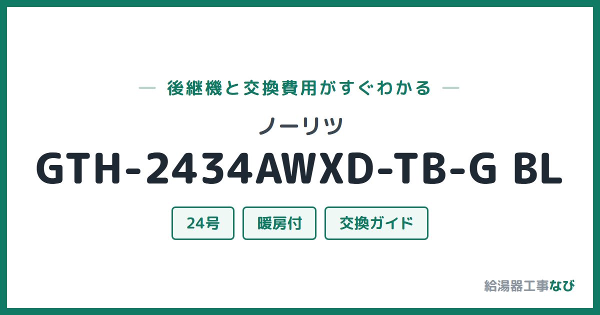 ノーリツ GTH-2434AWXD-TB-G BLの後継機と交換費用ガイド
