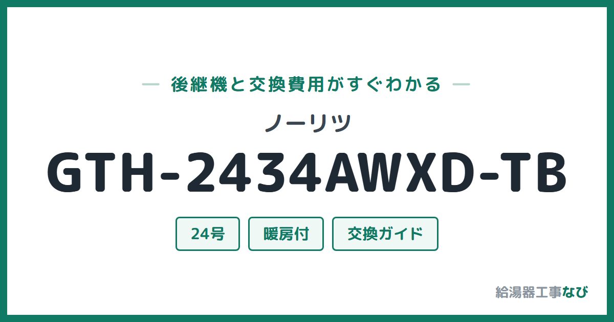 ノーリツ GTH-2434AWXD-TBの後継機と交換費用ガイド
