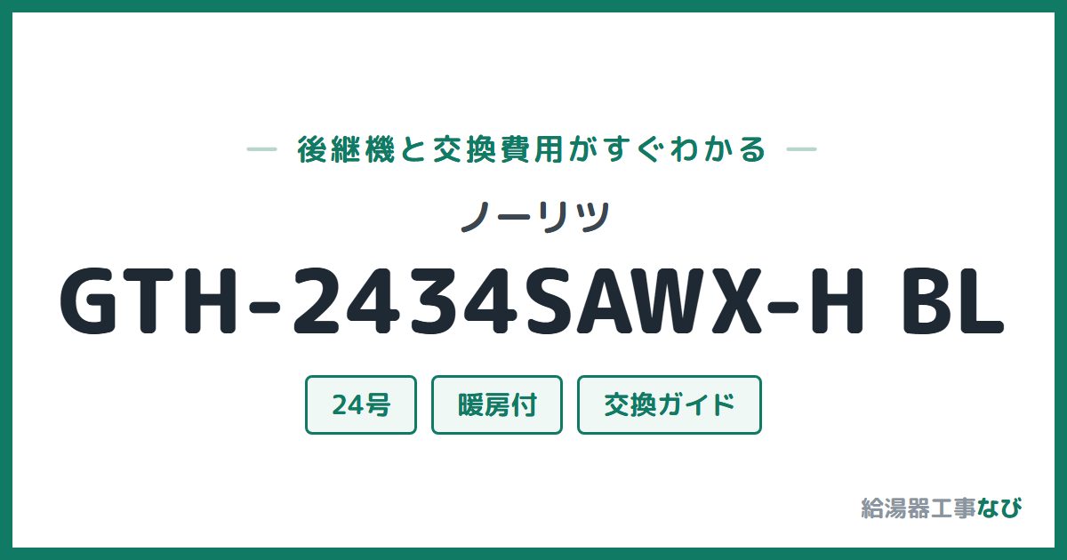 ノーリツ GTH-2434SAWX-H BLの後継機と交換費用ガイド