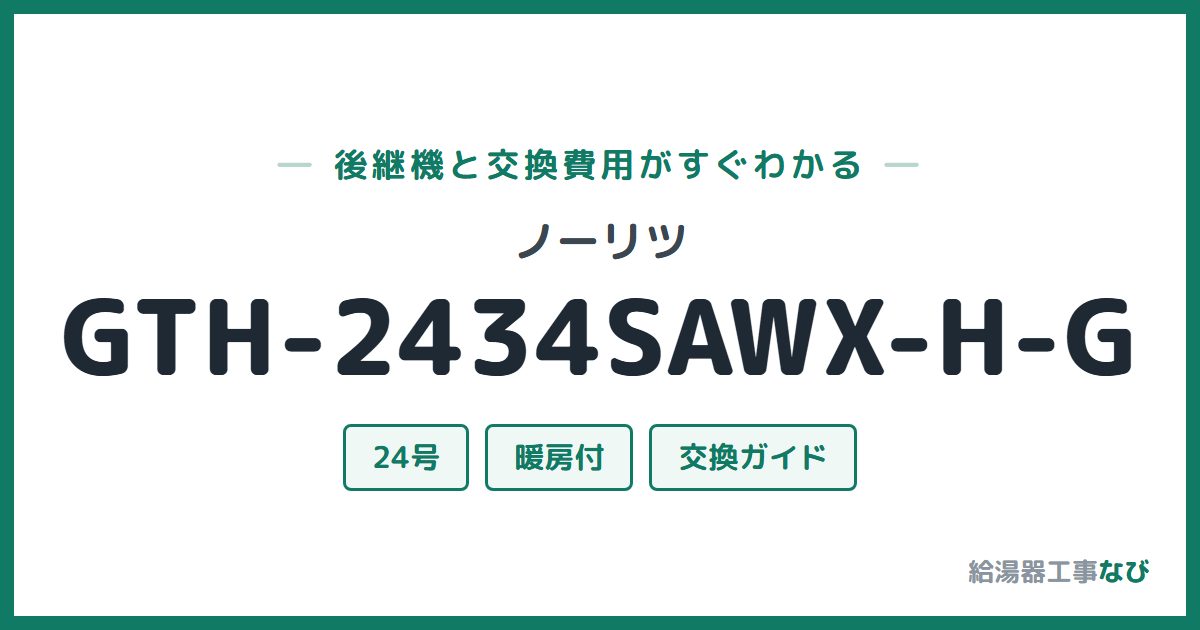 ノーリツ GTH-2434SAWX-H-Gの後継機と交換費用ガイド