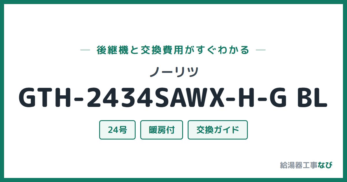 ノーリツ GTH-2434SAWX-H-G BLの後継機と交換費用ガイド