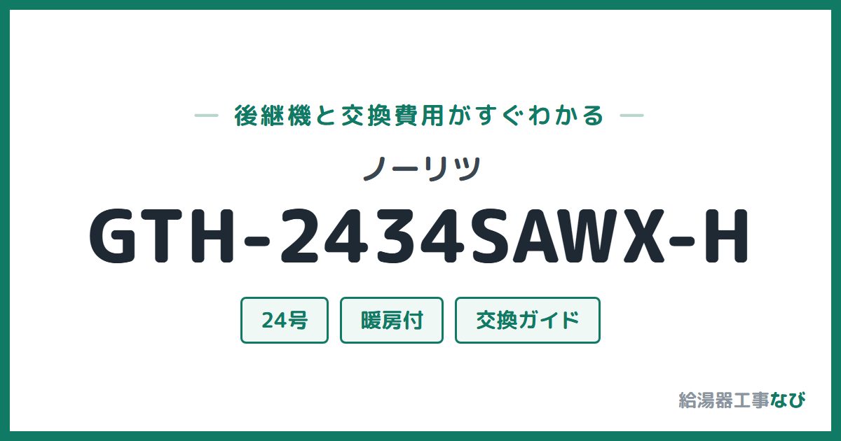 ノーリツ GTH-2434SAWX-Hの後継機と交換費用ガイド