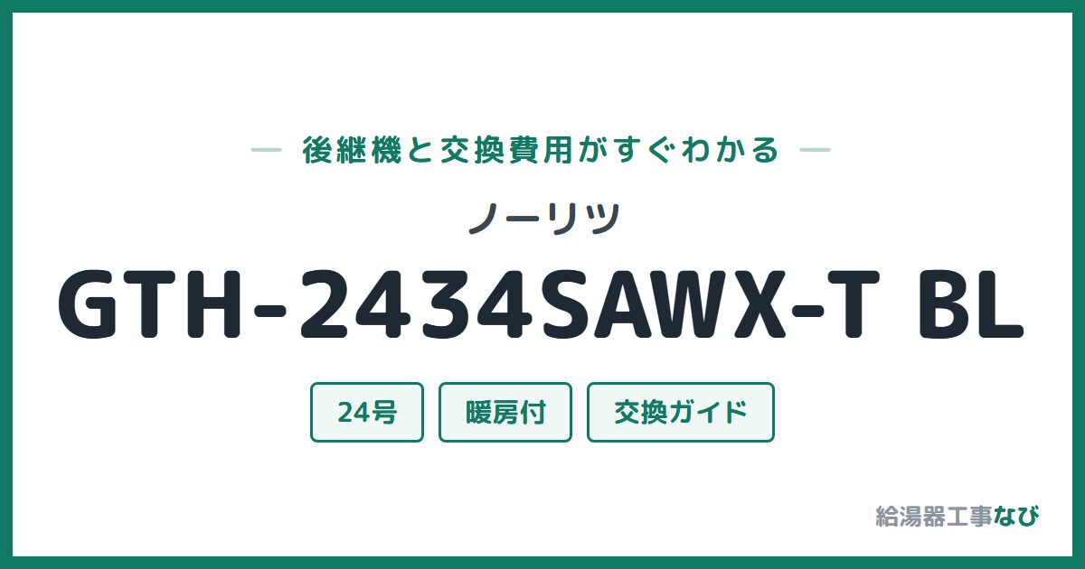ノーリツ GTH-2434SAWX-T BLの後継機と交換費用ガイド