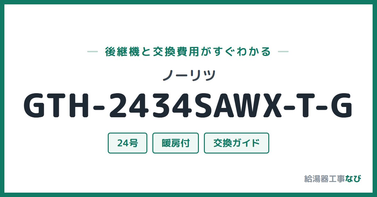 ノーリツ GTH-2434SAWX-T-Gの後継機と交換費用ガイド