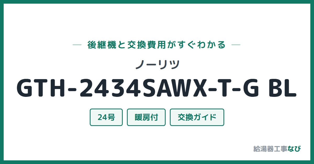 ノーリツ GTH-2434SAWX-T-G BLの後継機と交換費用ガイド