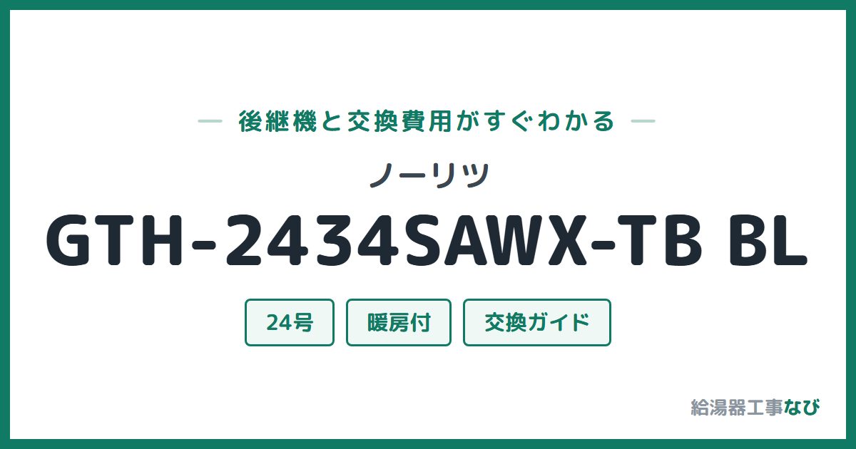 ノーリツ GTH-2434SAWX-TB BLの後継機と交換費用ガイド