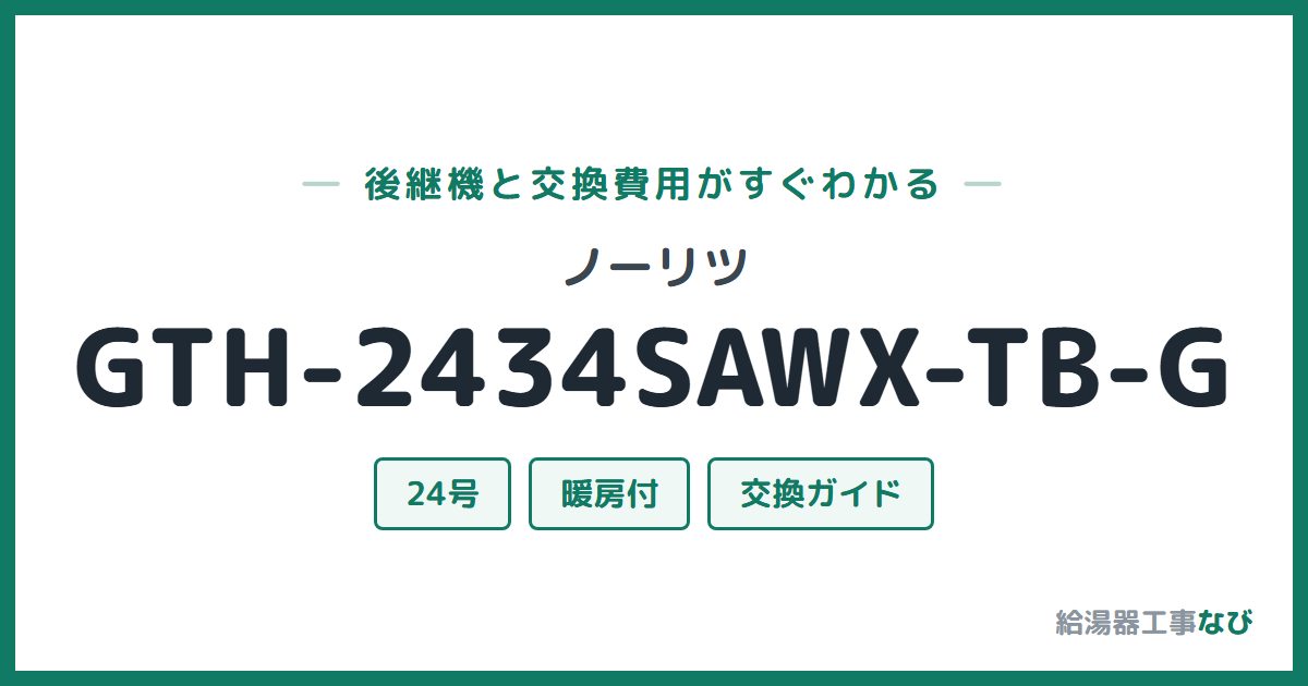 ノーリツ GTH-2434SAWX-TB-Gの後継機と交換費用ガイド