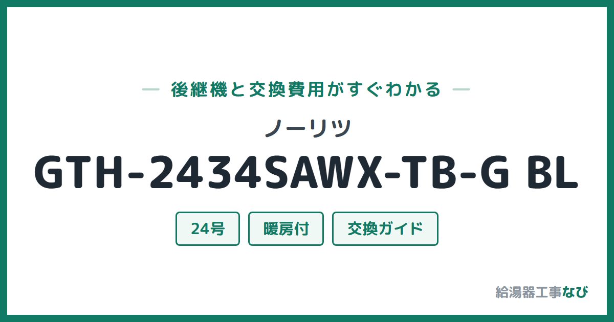 ノーリツ GTH-2434SAWX-TB-G BLの後継機と交換費用ガイド