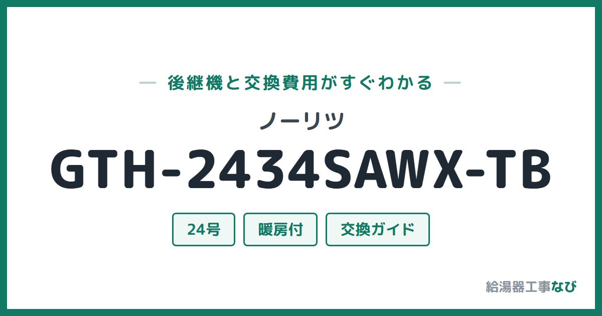 ノーリツ GTH-2434SAWX-TBの後継機と交換費用ガイド