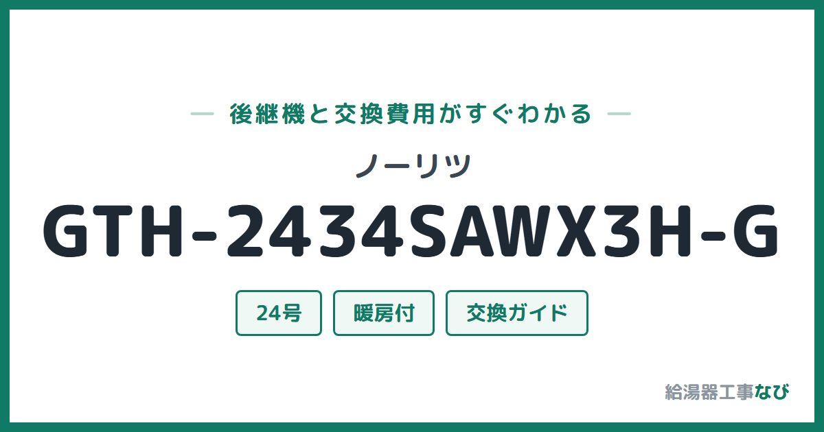 ノーリツ GTH-2434SAWX3H-Gの後継機と交換費用ガイド