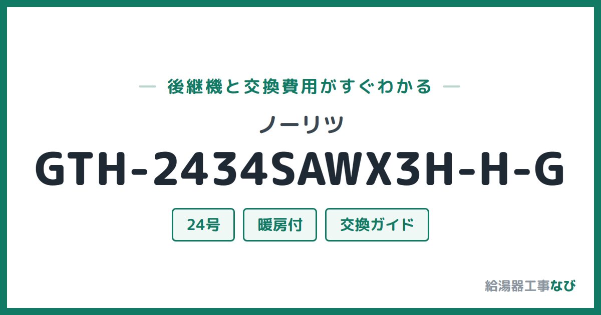 ノーリツ GTH-2434SAWX3H-H-Gの後継機と交換費用ガイド