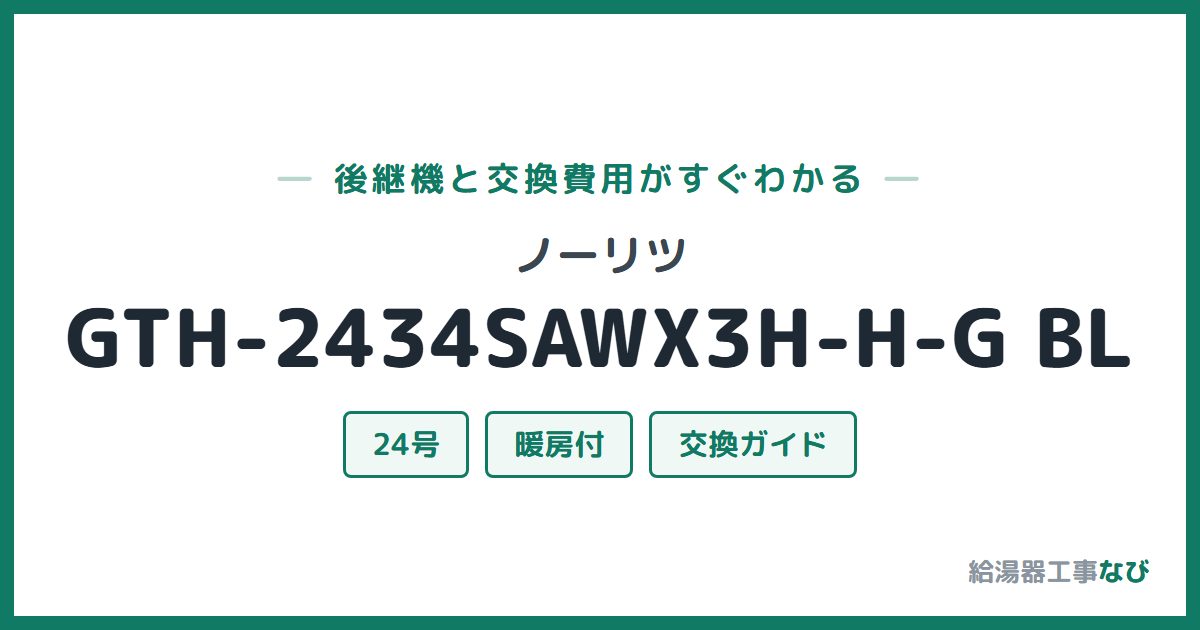 ノーリツ GTH-2434SAWX3H-H-G BLの後継機と交換費用ガイド