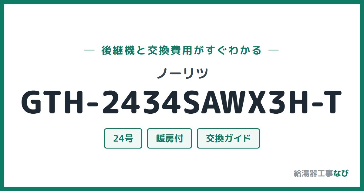 ノーリツ GTH-2434SAWX3H-Tの後継機と交換費用ガイド