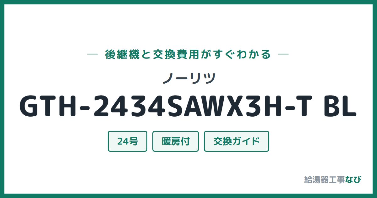 ノーリツ GTH-2434SAWX3H-T BLの後継機と交換費用ガイド