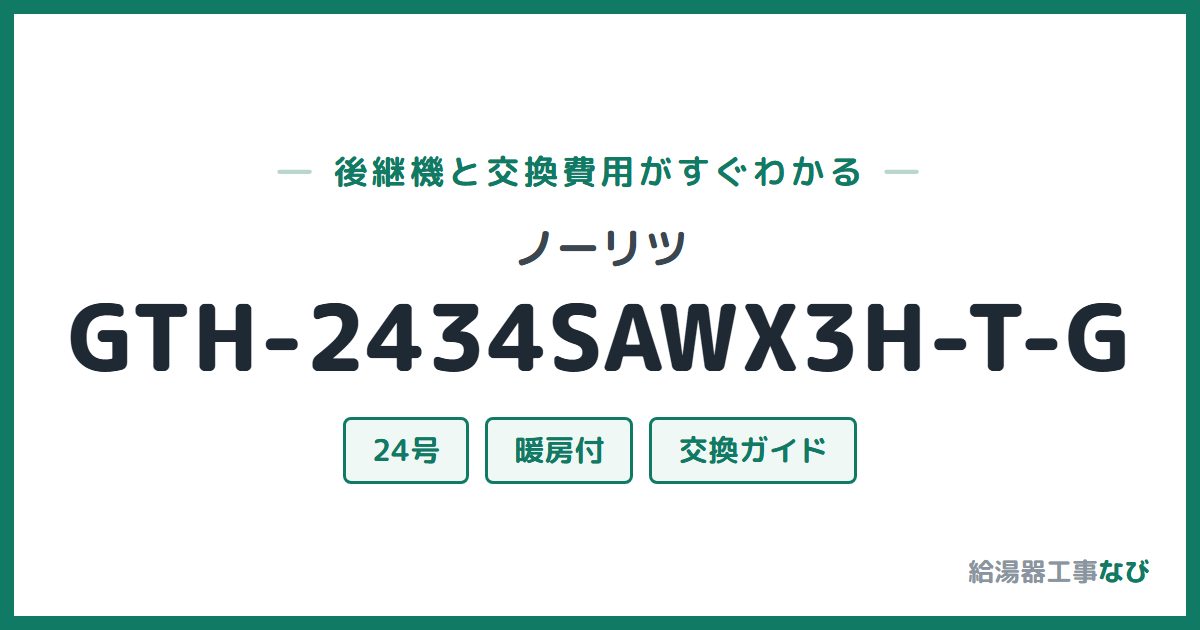 ノーリツ GTH-2434SAWX3H-T-Gの後継機と交換費用ガイド