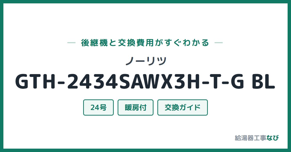 ノーリツ GTH-2434SAWX3H-T-G BLの後継機と交換費用ガイド