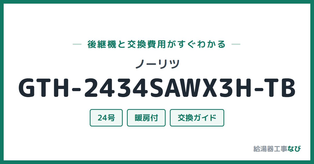 ノーリツ GTH-2434SAWX3H-TBの後継機と交換費用ガイド