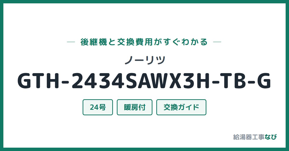 ノーリツ GTH-2434SAWX3H-TB-Gの後継機と交換費用ガイド