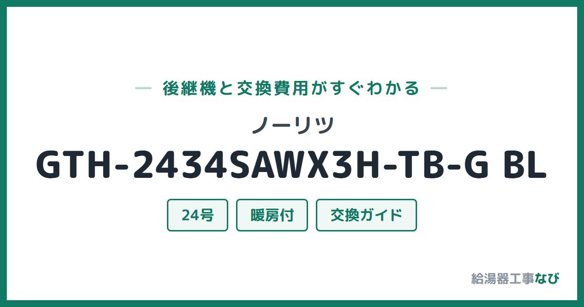 ノーリツ GTH-2434SAWX3H-TB-G BLの後継機と交換費用ガイド